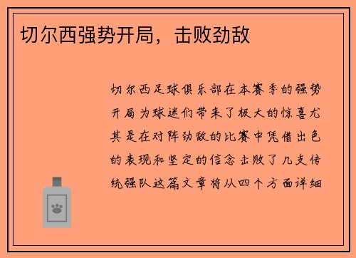 切尔西强势开局，击败劲敌