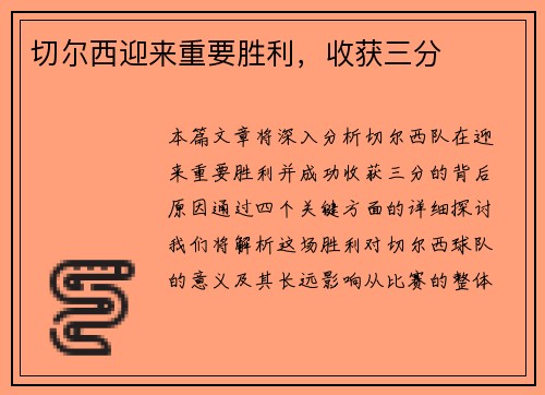 切尔西迎来重要胜利，收获三分