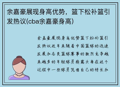 余嘉豪展现身高优势，篮下松补篮引发热议(cba余嘉豪身高)