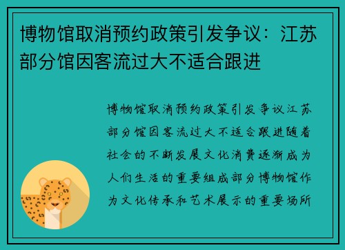 博物馆取消预约政策引发争议：江苏部分馆因客流过大不适合跟进