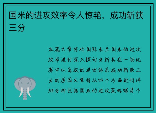 国米的进攻效率令人惊艳，成功斩获三分
