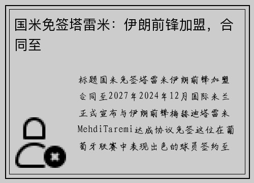 国米免签塔雷米：伊朗前锋加盟，合同至