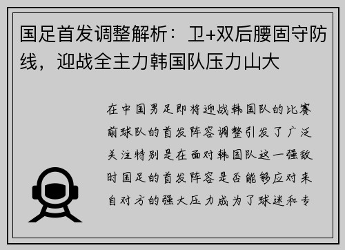 国足首发调整解析：卫+双后腰固守防线，迎战全主力韩国队压力山大