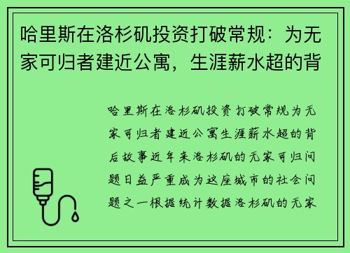哈里斯在洛杉矶投资打破常规：为无家可归者建近公寓，生涯薪水超的背后故事