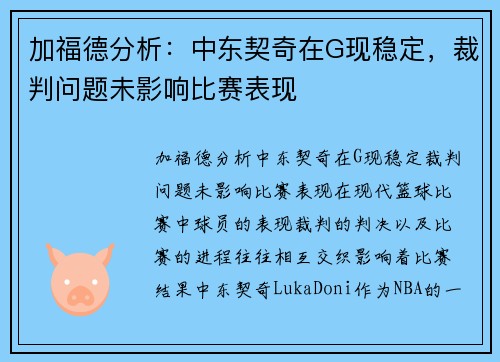 加福德分析：中东契奇在G现稳定，裁判问题未影响比赛表现