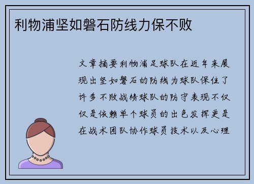 利物浦坚如磐石防线力保不败