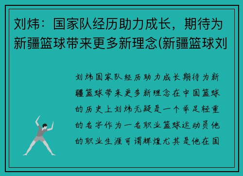 刘炜：国家队经历助力成长，期待为新疆篮球带来更多新理念(新疆篮球刘力鹏)
