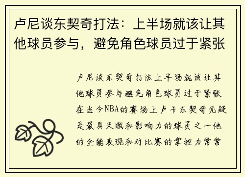 卢尼谈东契奇打法：上半场就该让其他球员参与，避免角色球员过于紧张