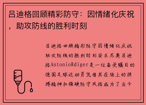 吕迪格回顾精彩防守：因情绪化庆祝，助攻防线的胜利时刻