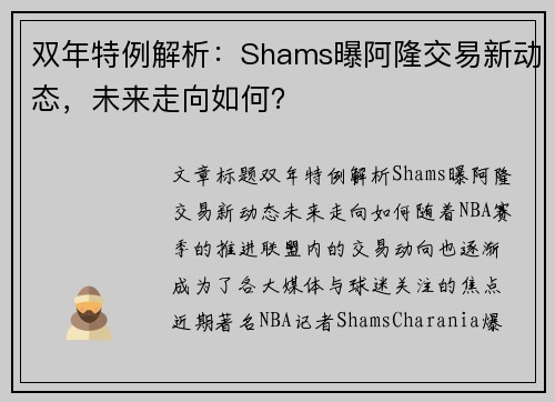 双年特例解析：Shams曝阿隆交易新动态，未来走向如何？