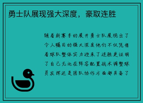 勇士队展现强大深度，豪取连胜