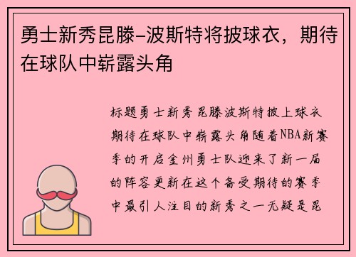 勇士新秀昆滕-波斯特将披球衣，期待在球队中崭露头角