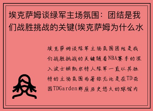 埃克萨姆谈绿军主场氛围：团结是我们战胜挑战的关键(埃克萨姆为什么水掉了)