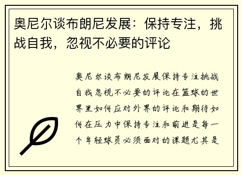奥尼尔谈布朗尼发展：保持专注，挑战自我，忽视不必要的评论