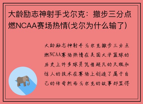 大龄励志神射手戈尔克：撤步三分点燃NCAA赛场热情(戈尔为什么输了)