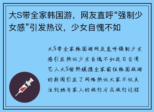大S带全家韩国游，网友直呼“强制少女感”引发热议，少女自愧不如