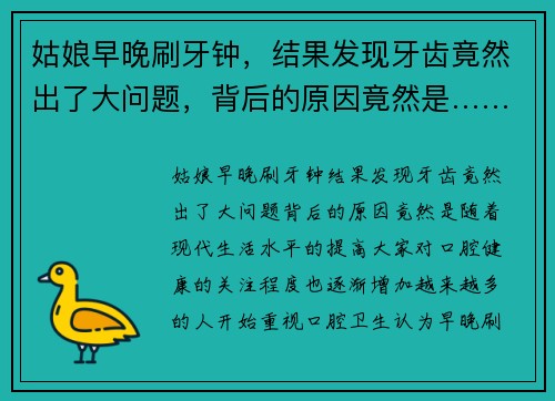 姑娘早晚刷牙钟，结果发现牙齿竟然出了大问题，背后的原因竟然是……