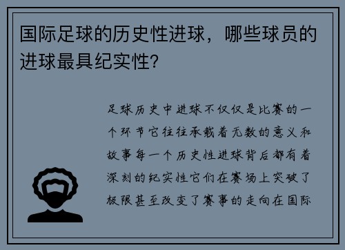 国际足球的历史性进球，哪些球员的进球最具纪实性？
