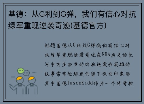 基德：从G利到G弹，我们有信心对抗绿军重现逆袭奇迹(基德官方)