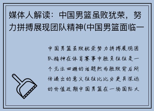 媒体人解读：中国男篮虽败犹荣，努力拼搏展现团队精神(中国男篮面临一个可怕的对手)