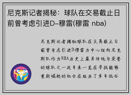 尼克斯记者揭秘：球队在交易截止日前曾考虑引进D-穆雷(穆雷 nba)