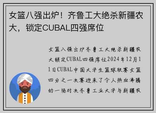 女篮八强出炉！齐鲁工大绝杀新疆农大，锁定CUBAL四强席位
