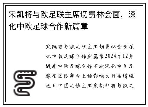 宋凯将与欧足联主席切费林会面，深化中欧足球合作新篇章