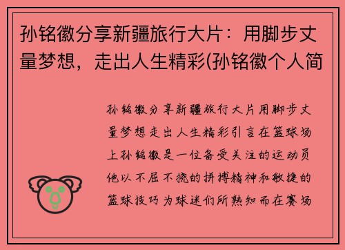 孙铭徽分享新疆旅行大片：用脚步丈量梦想，走出人生精彩(孙铭徽个人简介)
