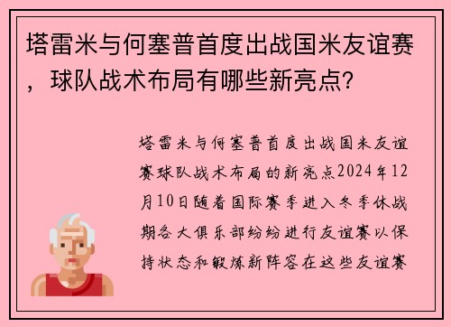塔雷米与何塞普首度出战国米友谊赛，球队战术布局有哪些新亮点？