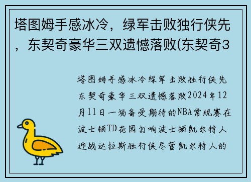 塔图姆手感冰冷，绿军击败独行侠先，东契奇豪华三双遗憾落败(东契奇36塔图姆25+9 独行侠擒凯尔特人迎2连胜)