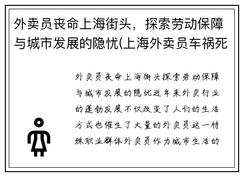 外卖员丧命上海街头，探索劳动保障与城市发展的隐忧(上海外卖员车祸死亡人数)