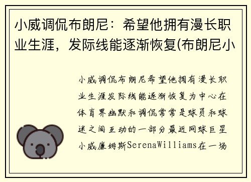 小威调侃布朗尼：希望他拥有漫长职业生涯，发际线能逐渐恢复(布朗尼小熊)