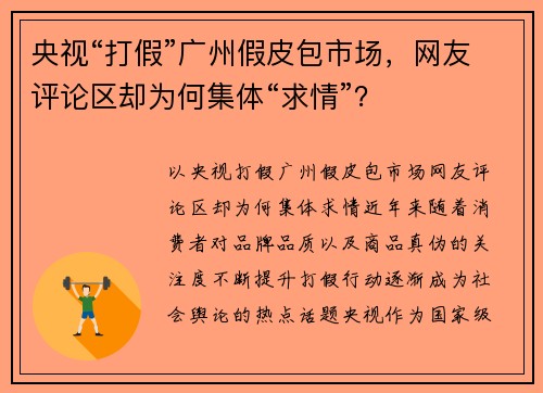 央视“打假”广州假皮包市场，网友评论区却为何集体“求情”？