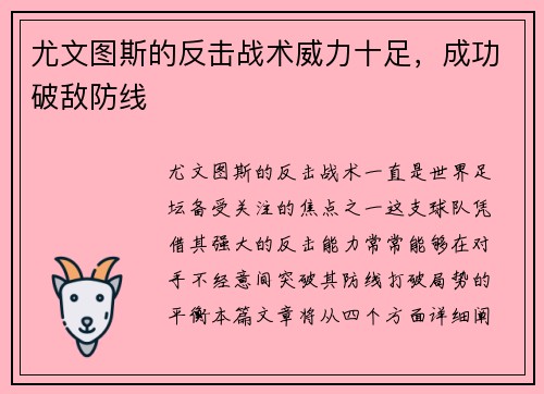 尤文图斯的反击战术威力十足，成功破敌防线