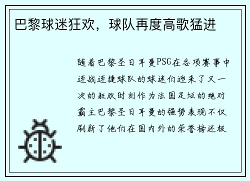 巴黎球迷狂欢，球队再度高歌猛进