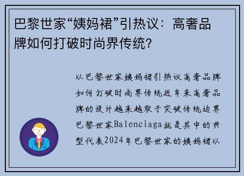 巴黎世家“姨妈裙”引热议：高奢品牌如何打破时尚界传统？