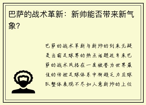 巴萨的战术革新：新帅能否带来新气象？