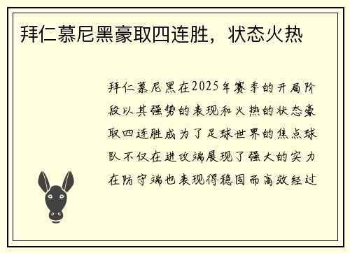 拜仁慕尼黑豪取四连胜，状态火热