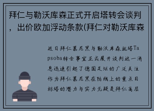 拜仁与勒沃库森正式开启塔转会谈判，出价欧加浮动条款(拜仁对勒沃库森历史战绩)