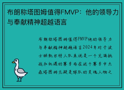 布朗称塔图姆值得FMVP：他的领导力与奉献精神超越语言