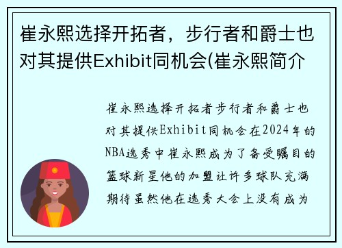 崔永熙选择开拓者，步行者和爵士也对其提供Exhibit同机会(崔永熙简介)