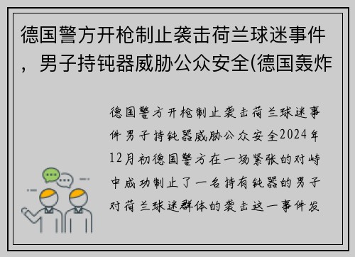 德国警方开枪制止袭击荷兰球迷事件，男子持钝器威胁公众安全(德国轰炸荷兰)