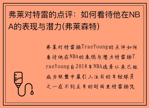 弗莱对特雷的点评：如何看待他在NBA的表现与潜力(弗莱森特)