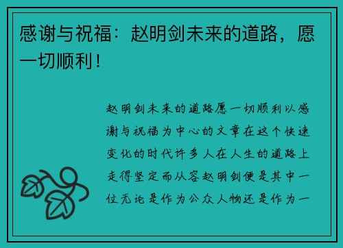 感谢与祝福：赵明剑未来的道路，愿一切顺利！