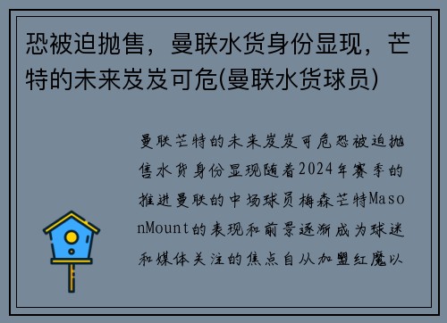 恐被迫抛售，曼联水货身份显现，芒特的未来岌岌可危(曼联水货球员)