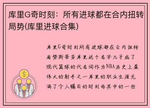 库里G奇时刻：所有进球都在合内扭转局势(库里进球合集)