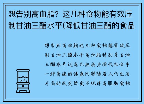 想告别高血脂？这几种食物能有效压制甘油三酯水平(降低甘油三酯的食品)
