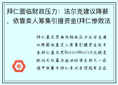 拜仁面临财政压力：法尔克建议降薪，依靠卖人筹集引援资金(拜仁惨败法兰克福)