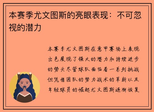 本赛季尤文图斯的亮眼表现：不可忽视的潜力