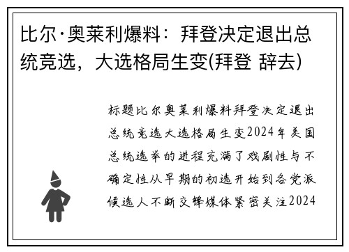 比尔·奥莱利爆料：拜登决定退出总统竞选，大选格局生变(拜登 辞去)